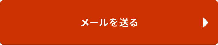 メールを送る