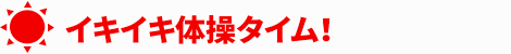 京都府「なんたん元気づくり体操」