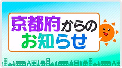 「京都府からのお知らせ」