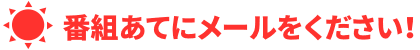 番組あてにメールをください！