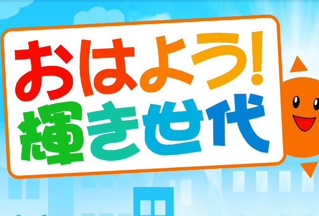 おはよう！輝き世代