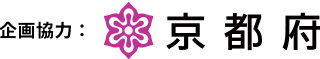 企画協力：京都府