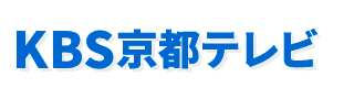 KBS京都テレビ